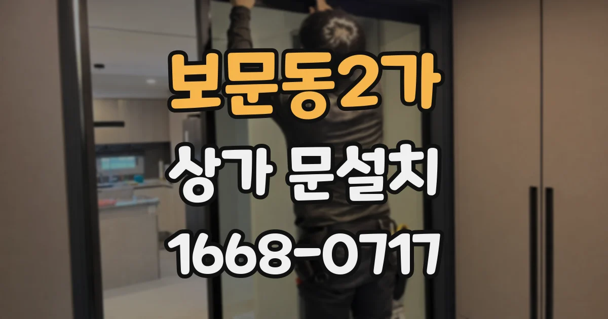 보문동2가 상가 문설치