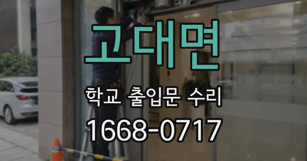 고대면 학교 출입문 수리