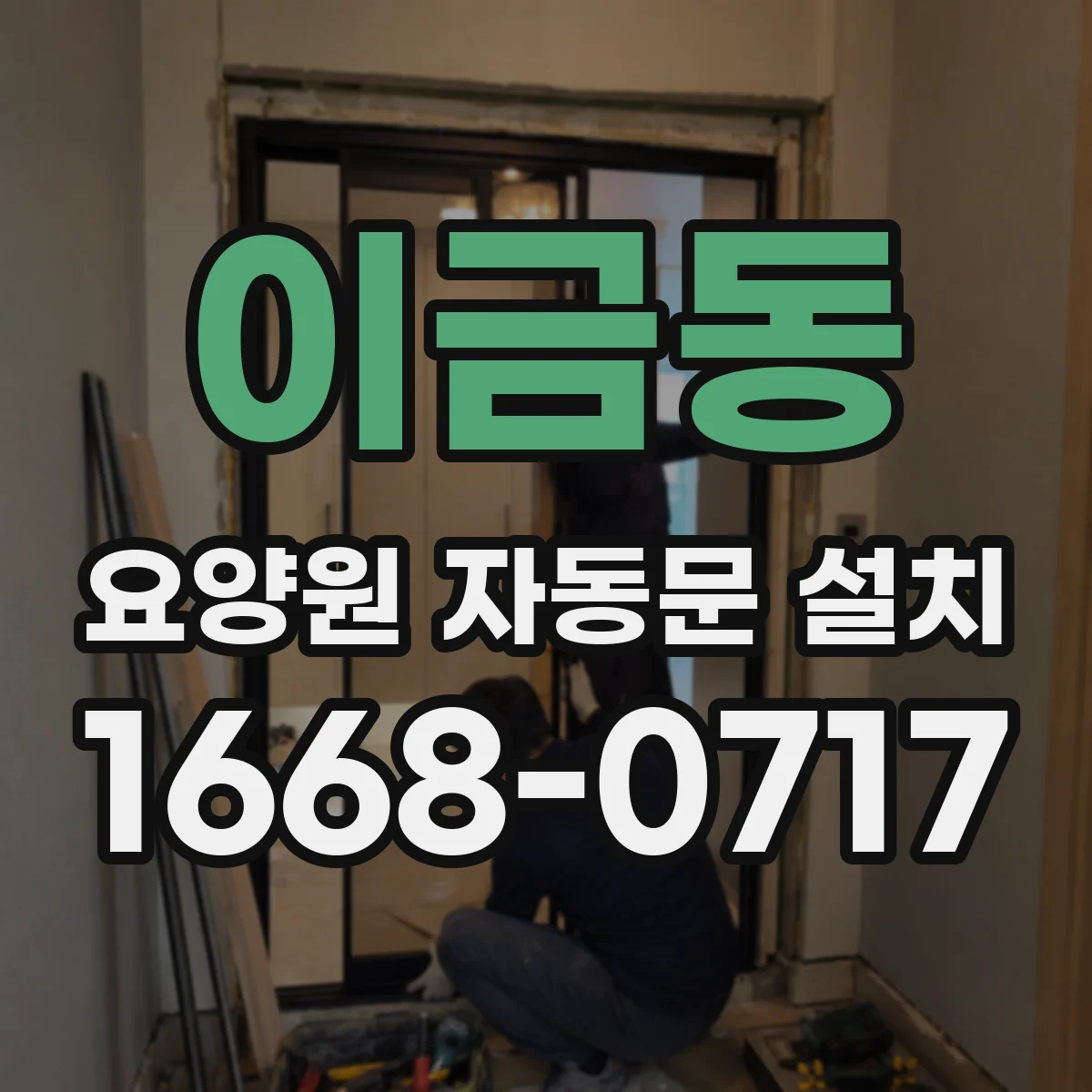 이금동 요양원 자동문 설치