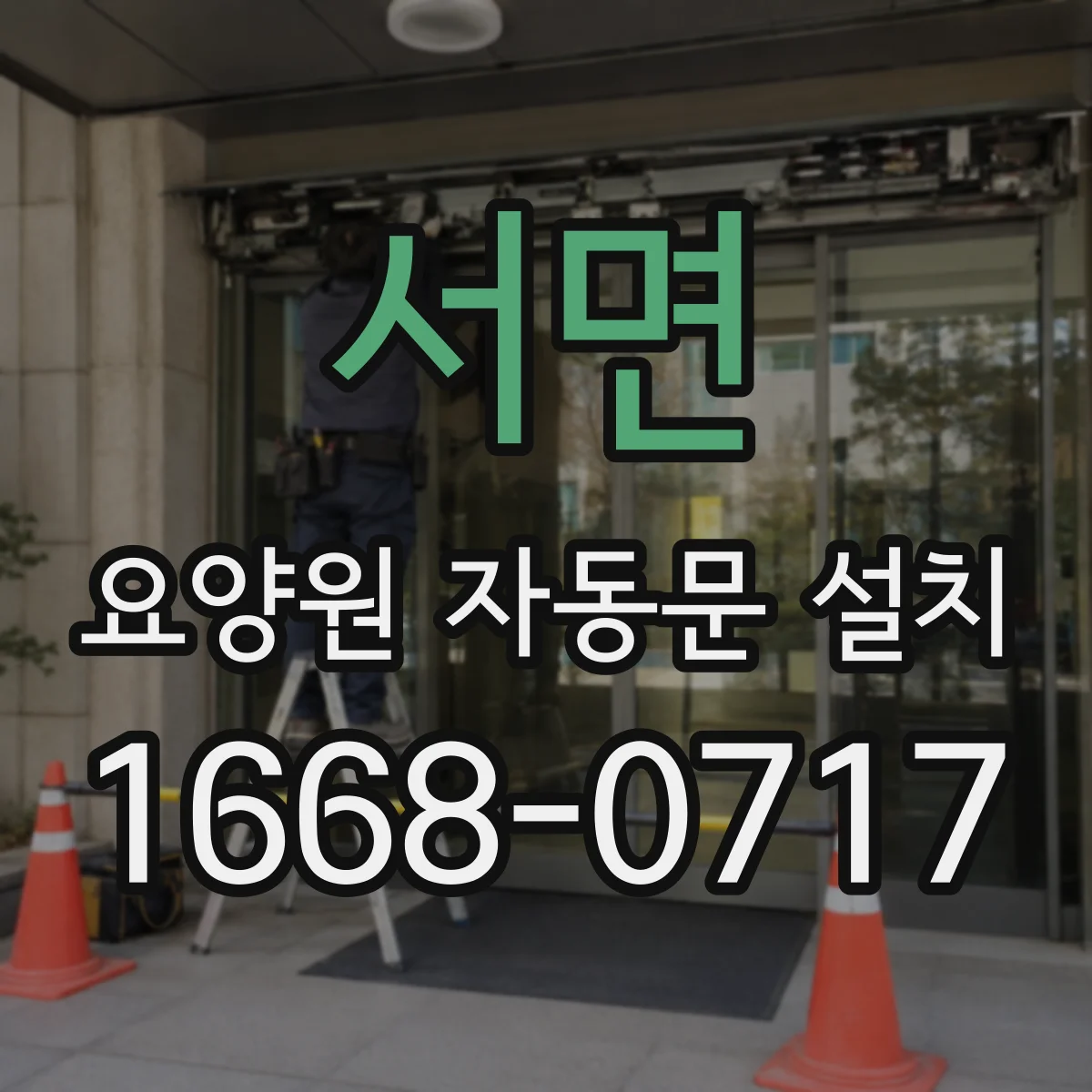 서면 요양원 자동문 설치