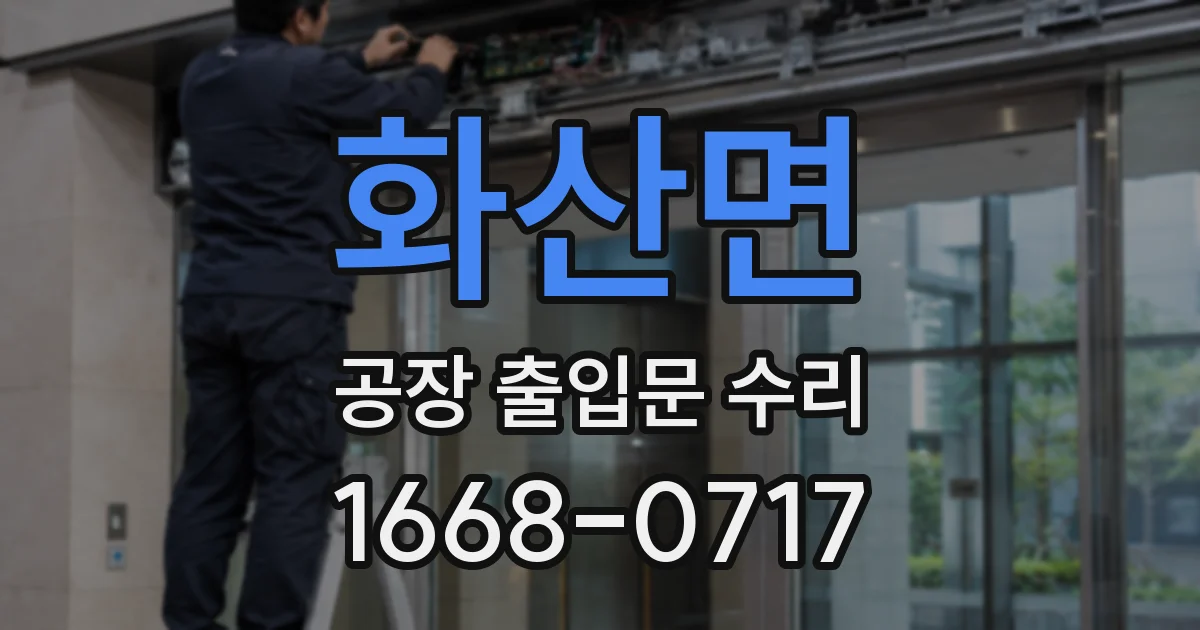 화산면 공장 출입문 수리