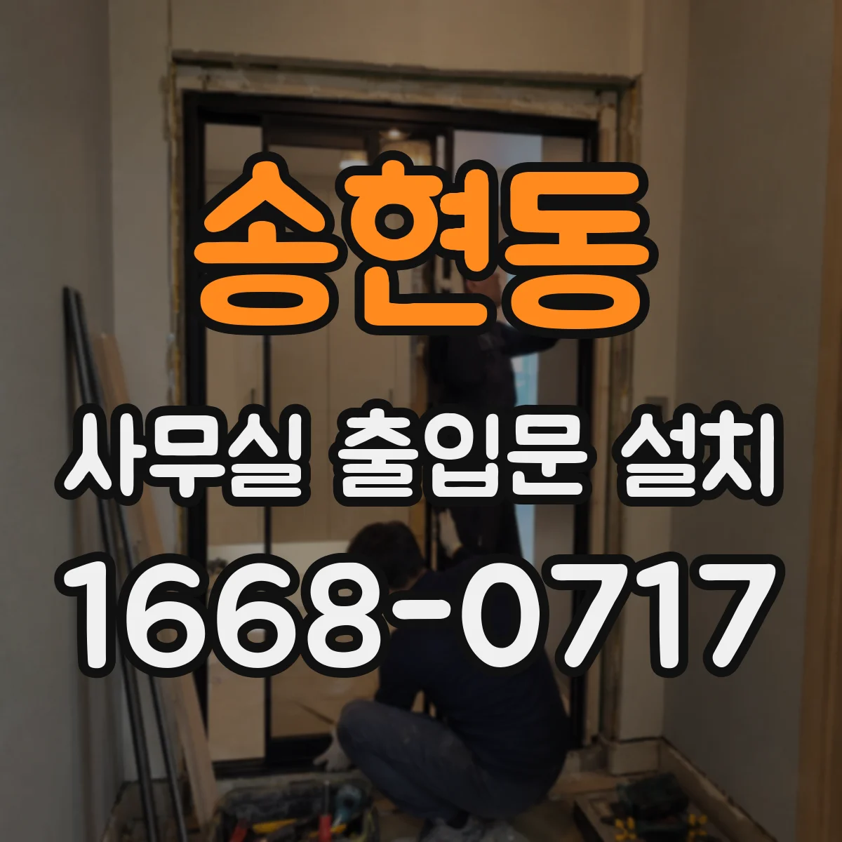 송현동 사무실 출입문 설치
