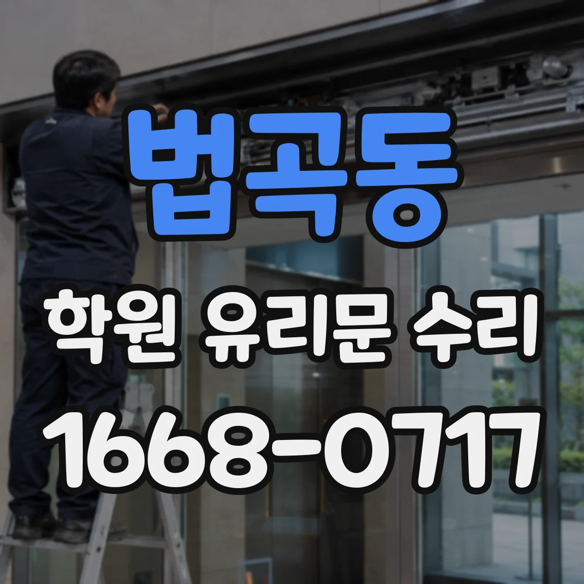 법곡동 학원 유리문 수리