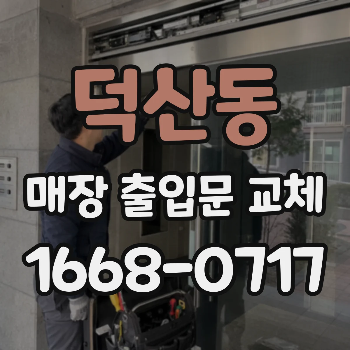 덕산동 매장 출입문 교체