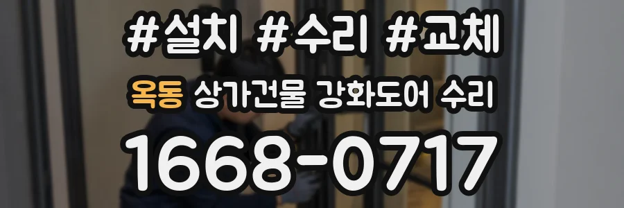 옥동 상가건물 강화도어 수리