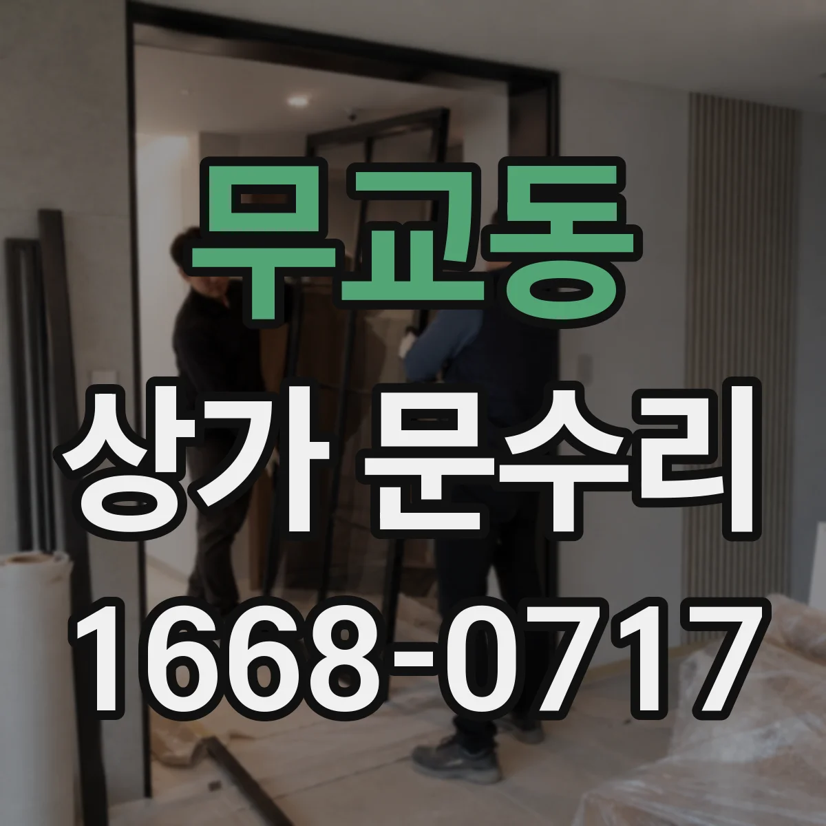 무교동 상가 문수리
