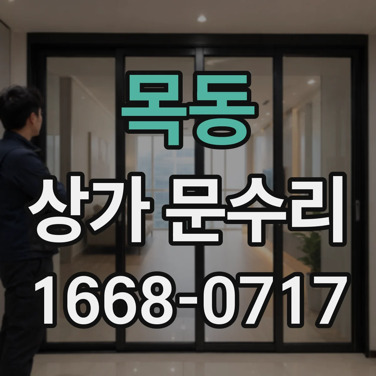 목동 상가 문수리
