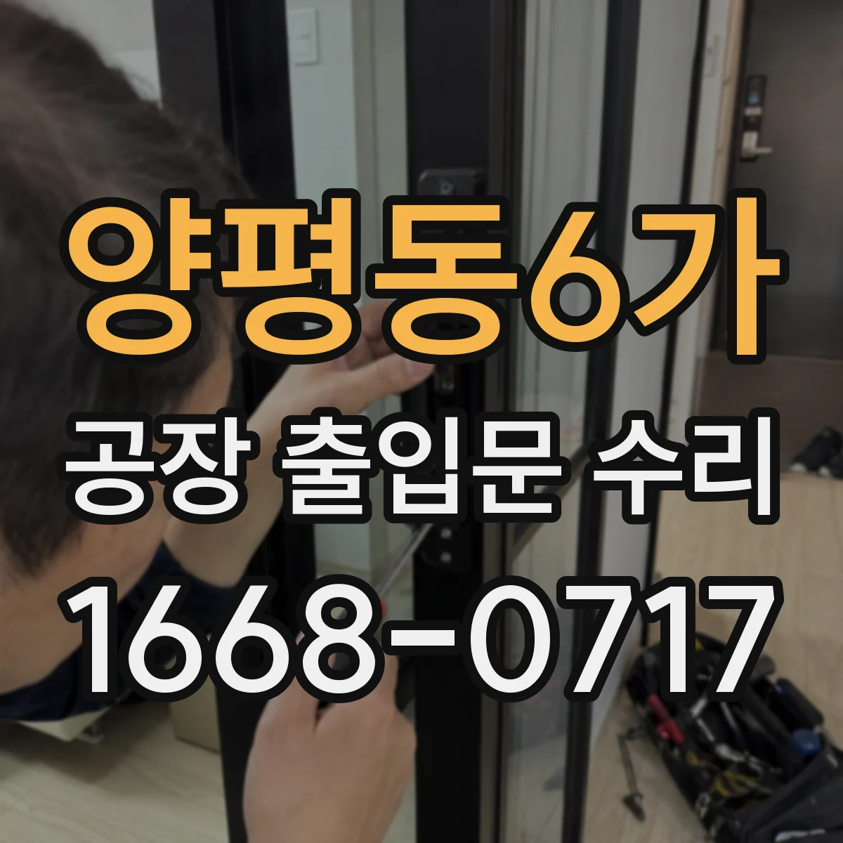 양평동6가 공장 출입문 수리