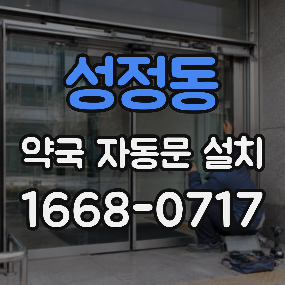 성정동 약국 자동문 설치