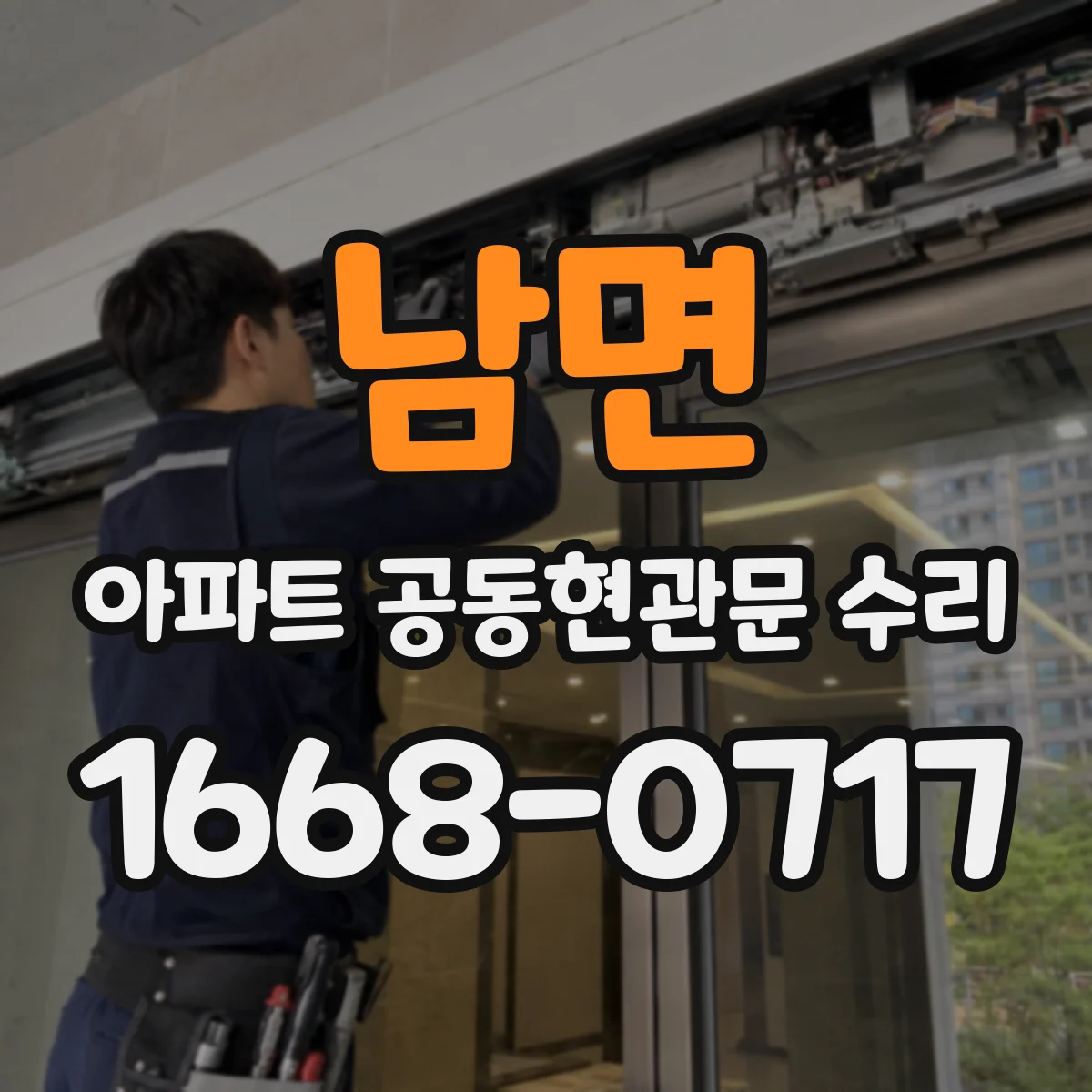 남면 아파트 공동현관문 수리
