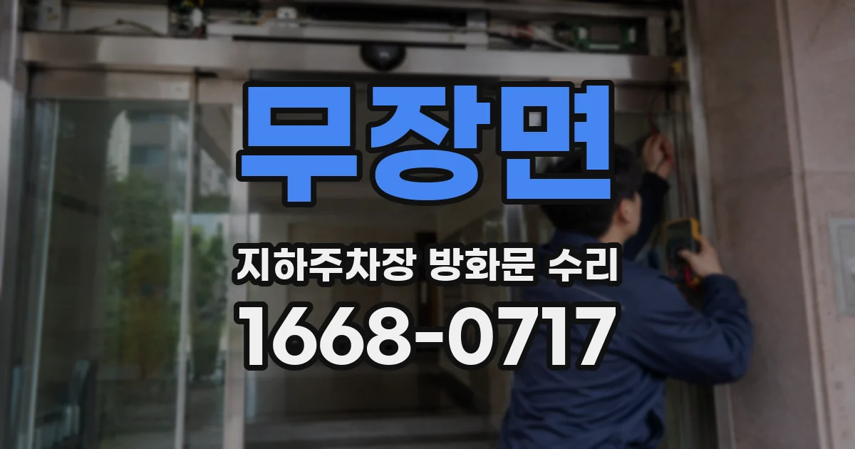 무장면 지하주차장 방화문 수리