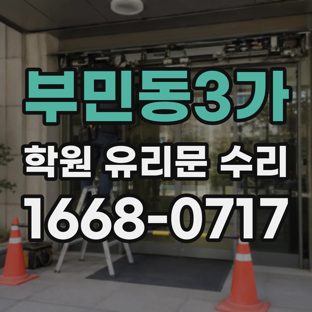 부민동3가 학원 유리문 수리
