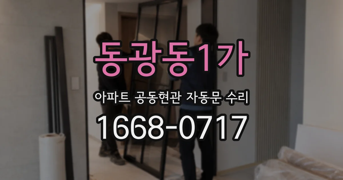 동광동1가 아파트 공동현관 자동문 수리