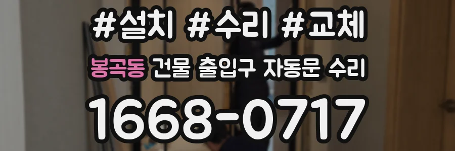 봉곡동 건물 출입구 자동문 수리