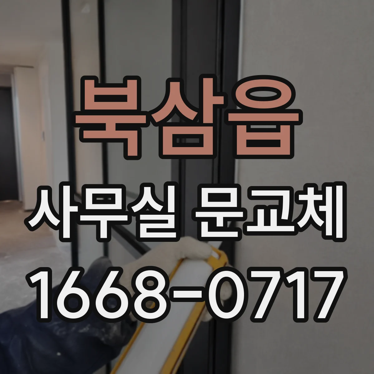 북삼읍 사무실 문교체
