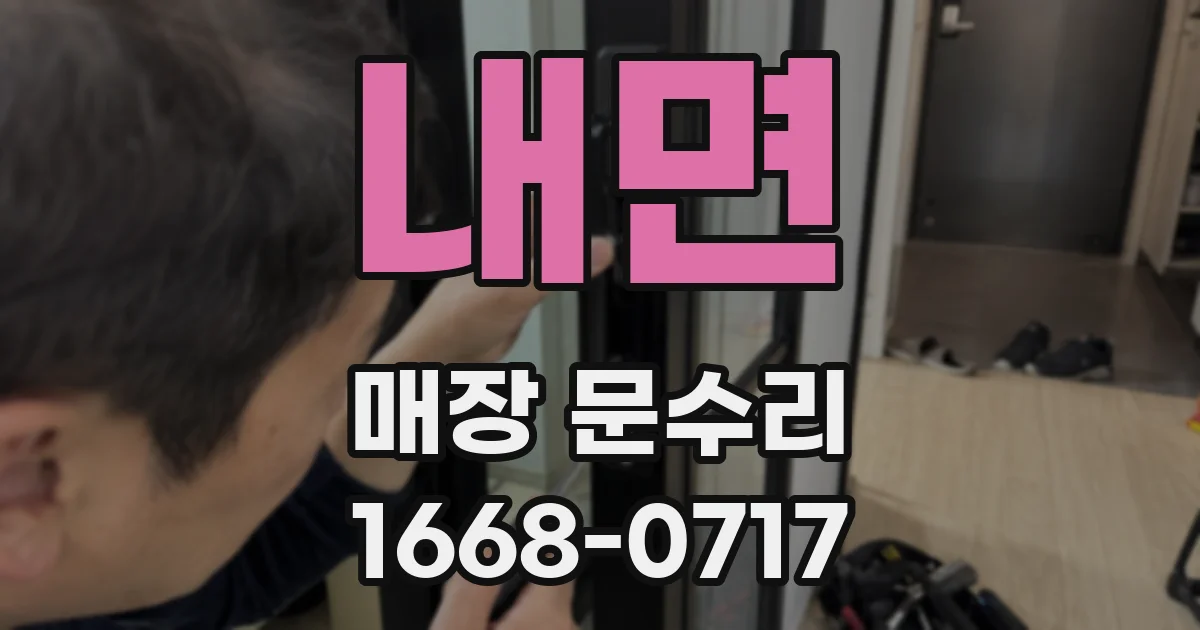 내면 매장 문수리
