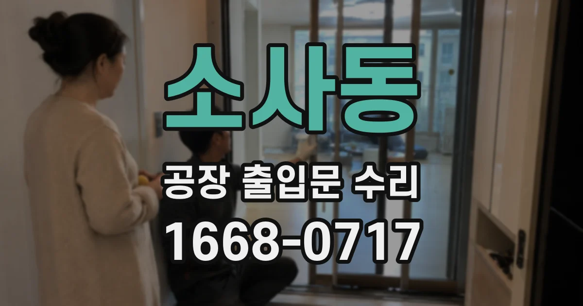 소사동 공장 출입문 수리