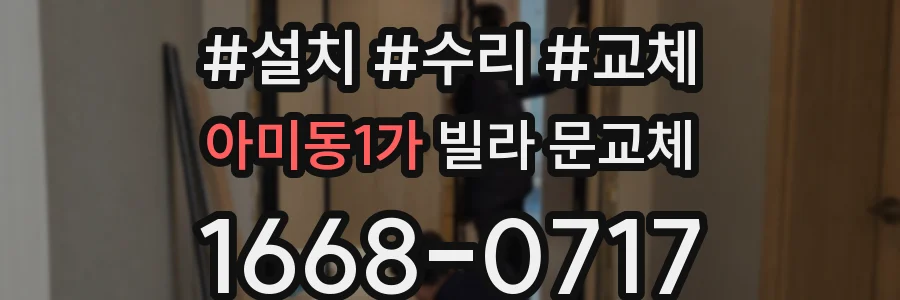 아미동1가 빌라 문교체