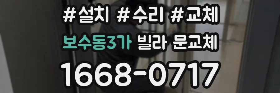 보수동3가 빌라 문교체