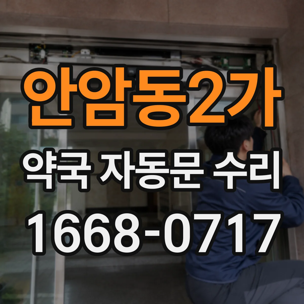 안암동2가 약국 자동문 수리