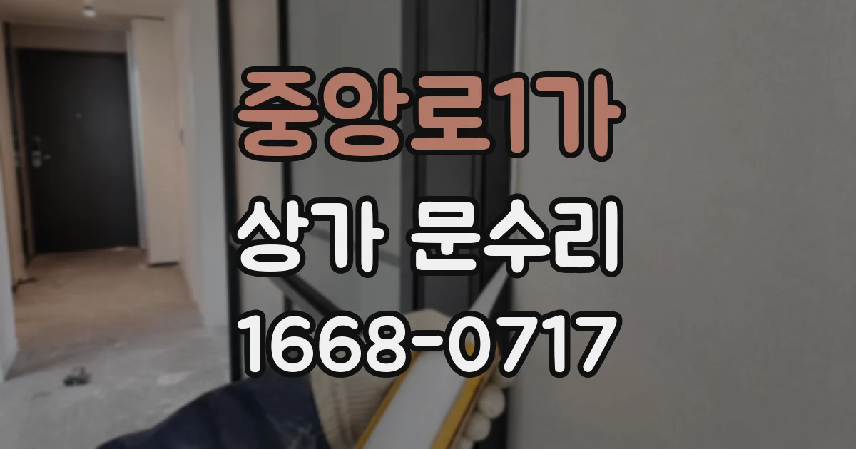 중앙로1가 상가 문수리