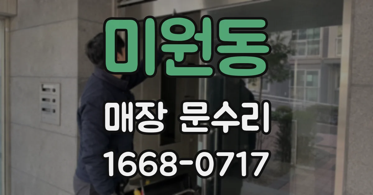 미원동 매장 문수리