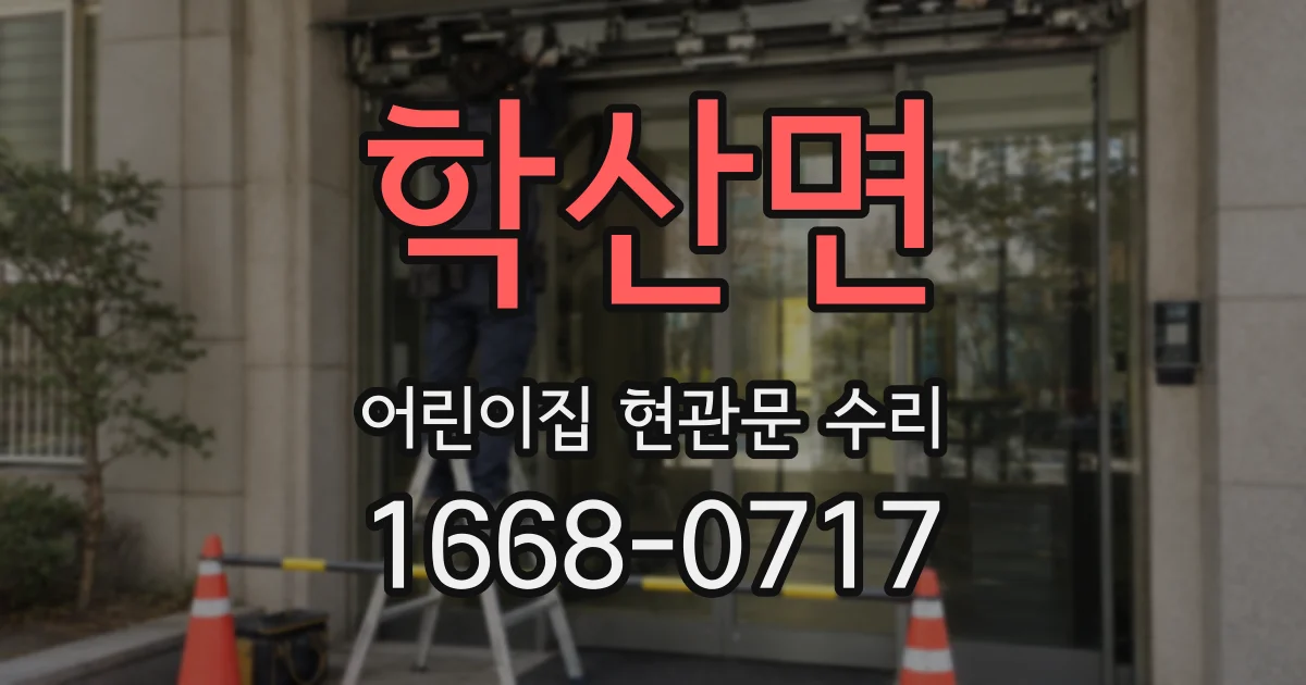 학산면 어린이집 현관문 수리