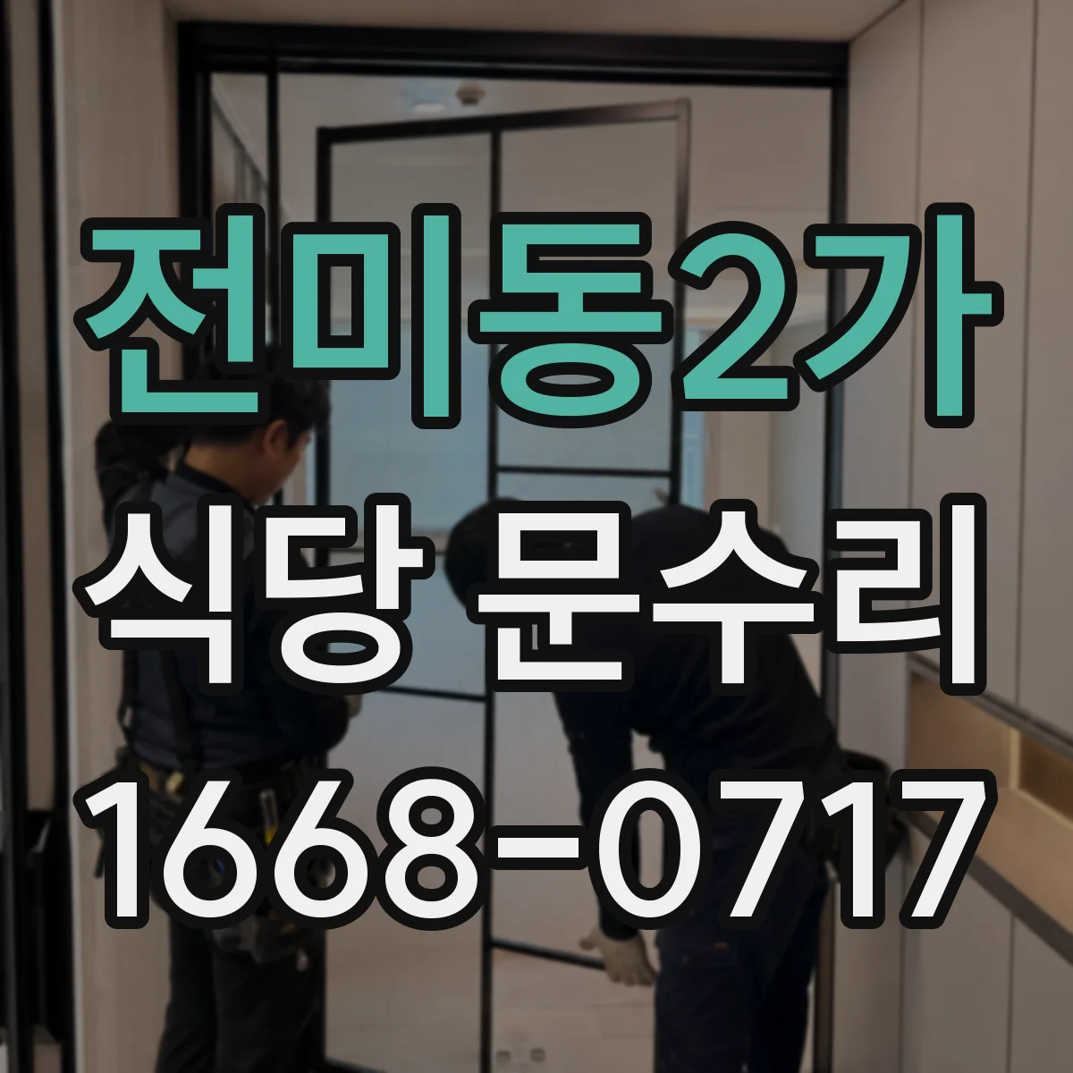전미동2가 식당 문수리
