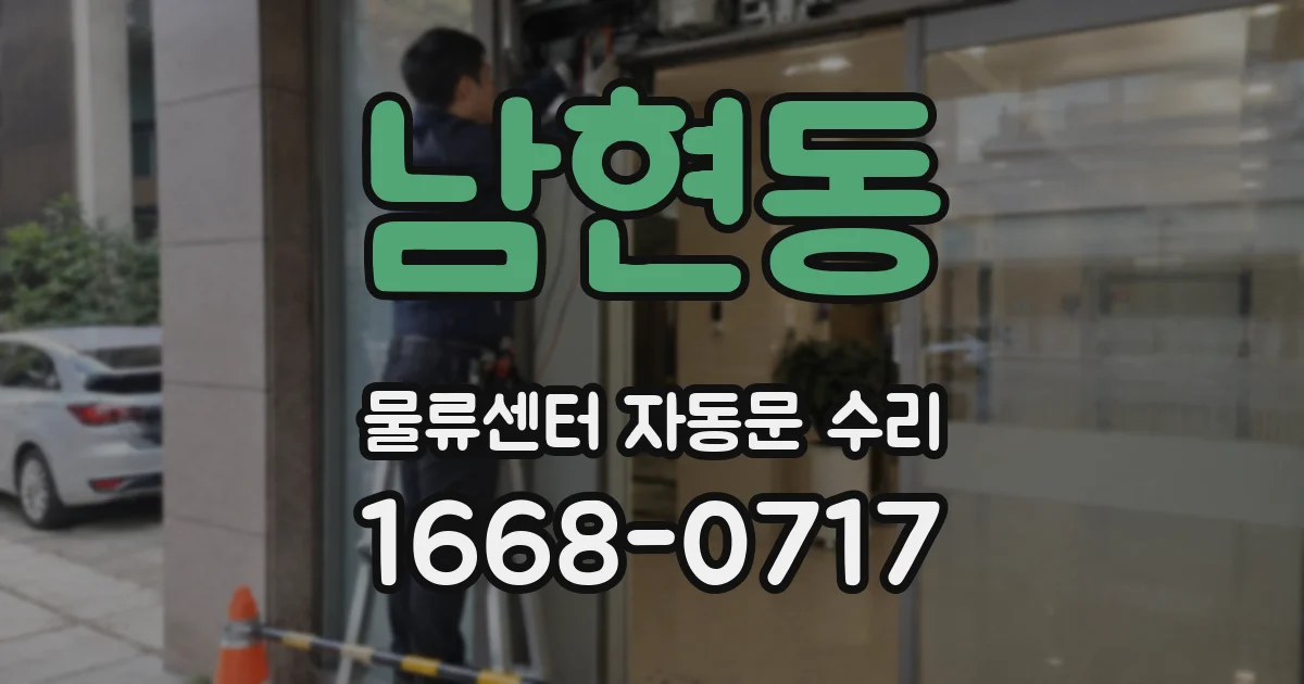남현동 물류센터 자동문 수리