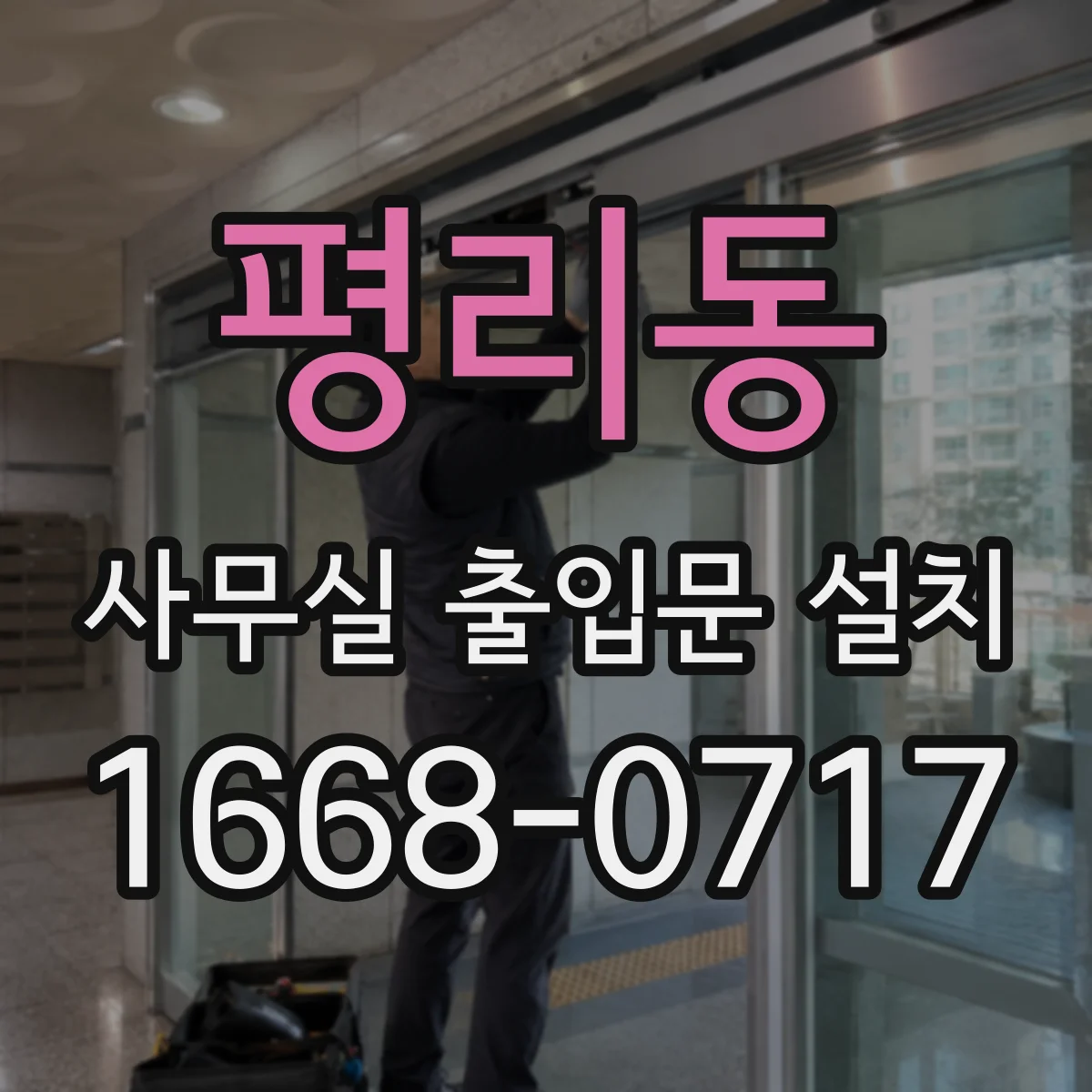 평리동 사무실 출입문 설치