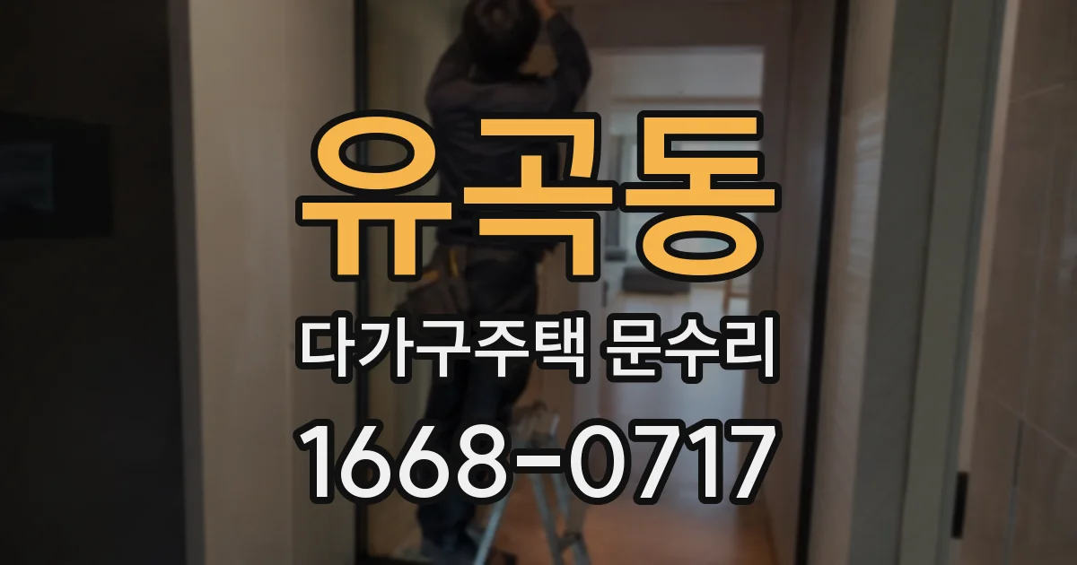 유곡동 다가구주택 문수리