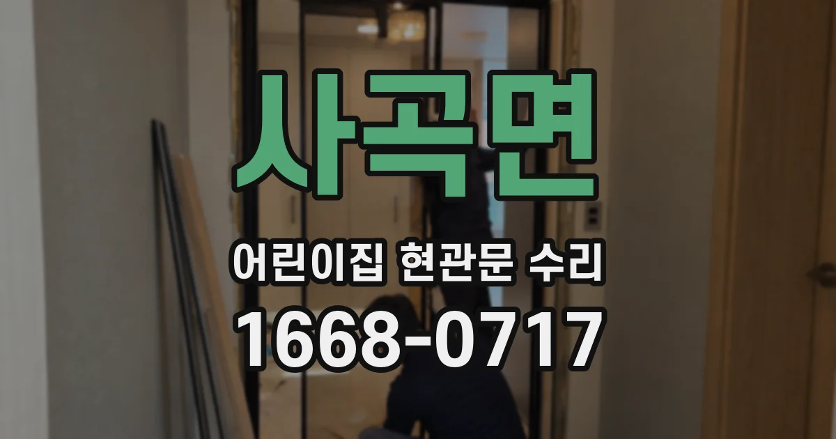 사곡면 어린이집 현관문 수리