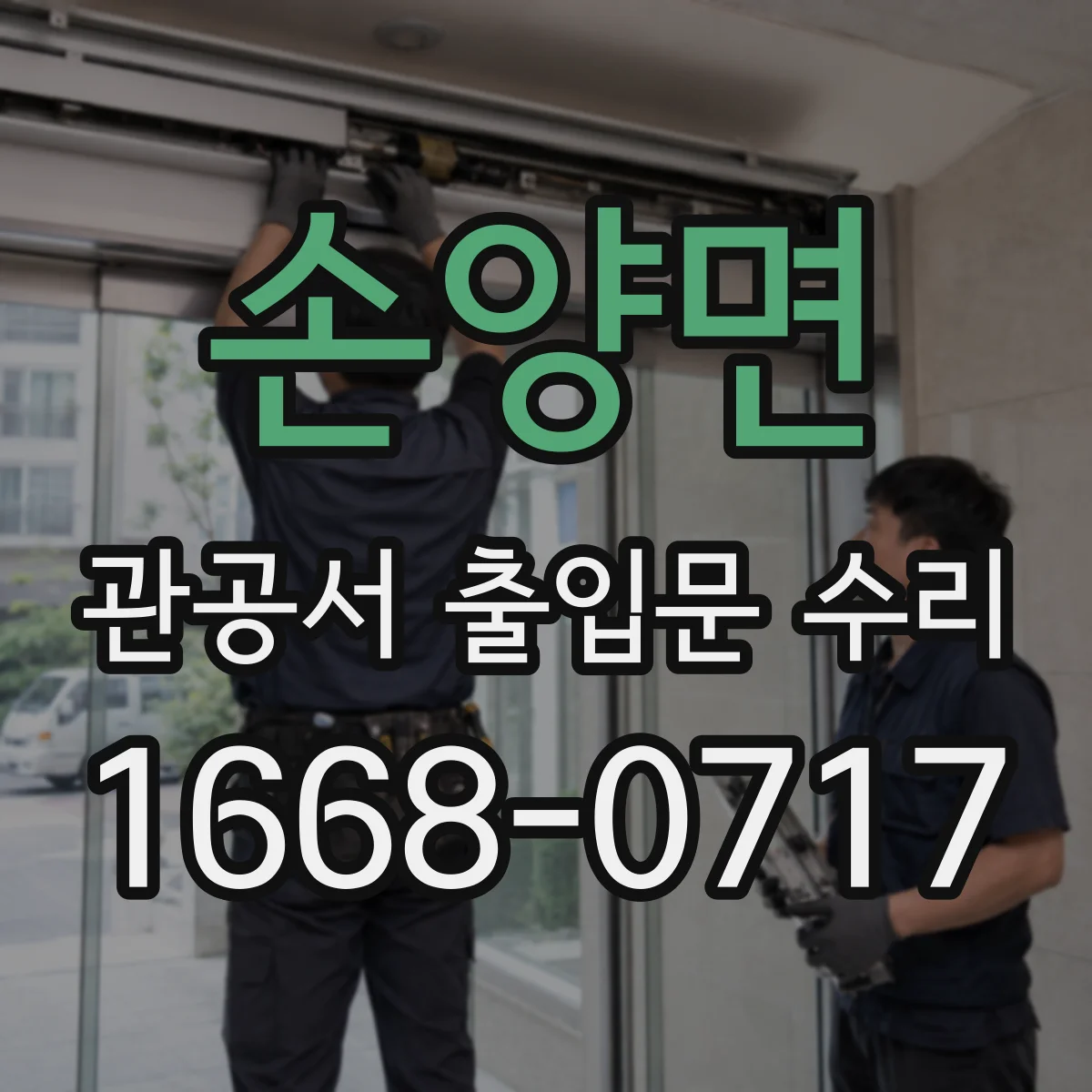 손양면 관공서 출입문 수리