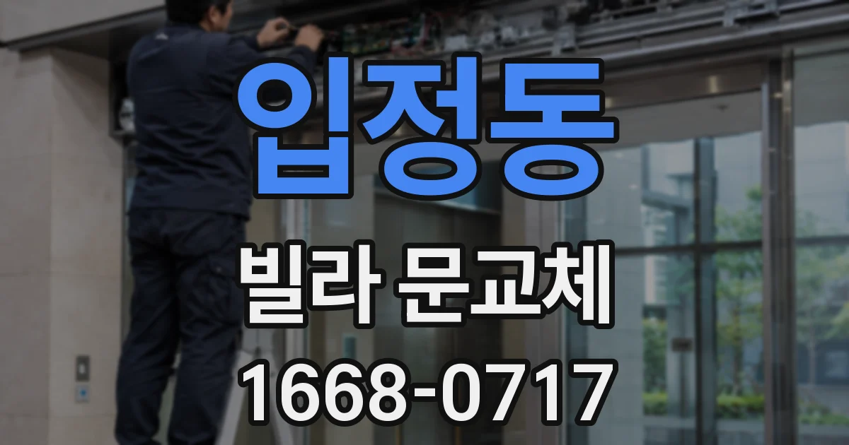 입정동 빌라 문교체