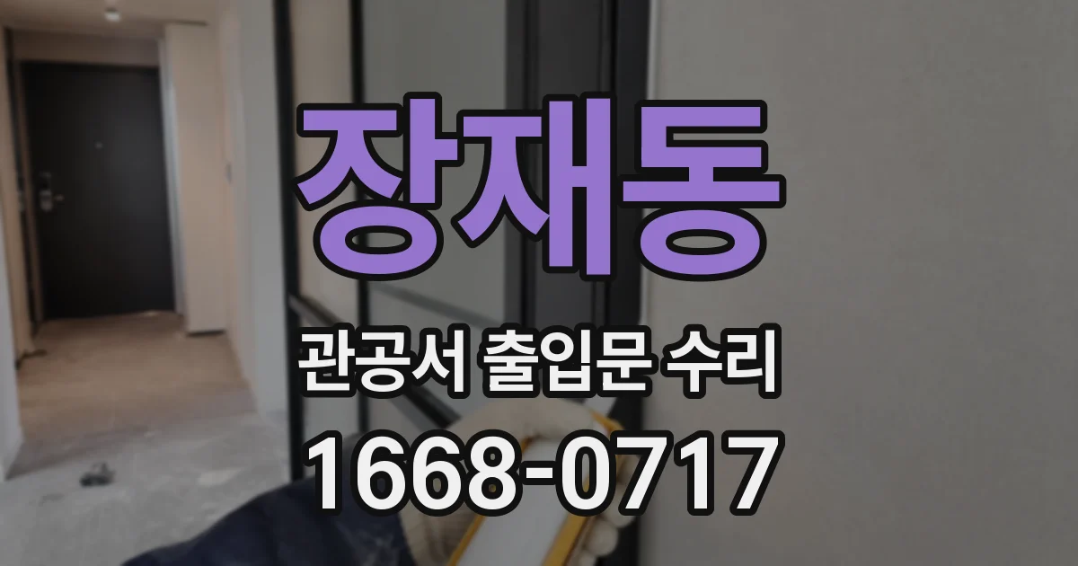 장재동 관공서 출입문 수리