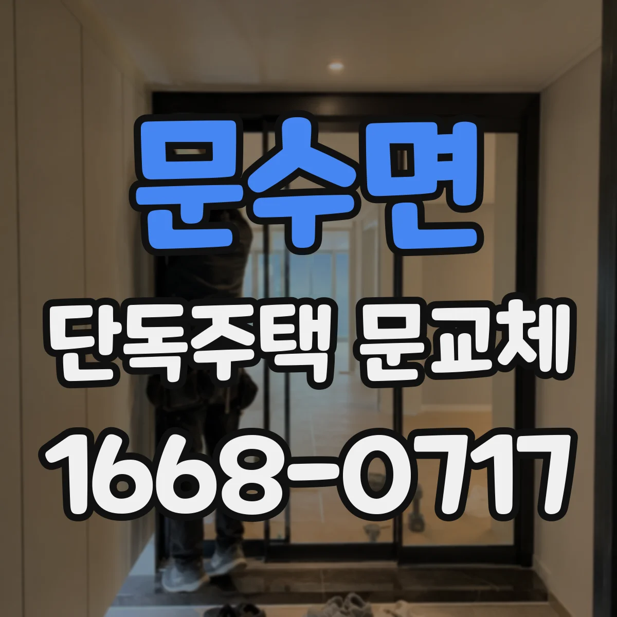 문수면 단독주택 문교체