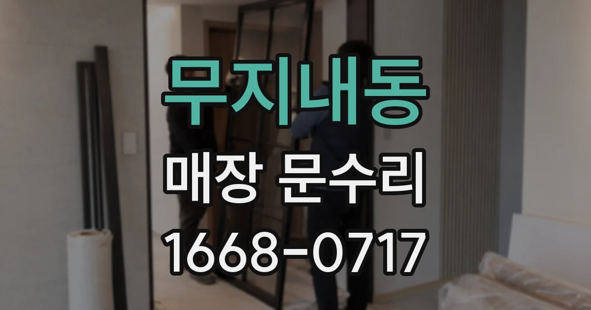 무지내동 매장 문수리
