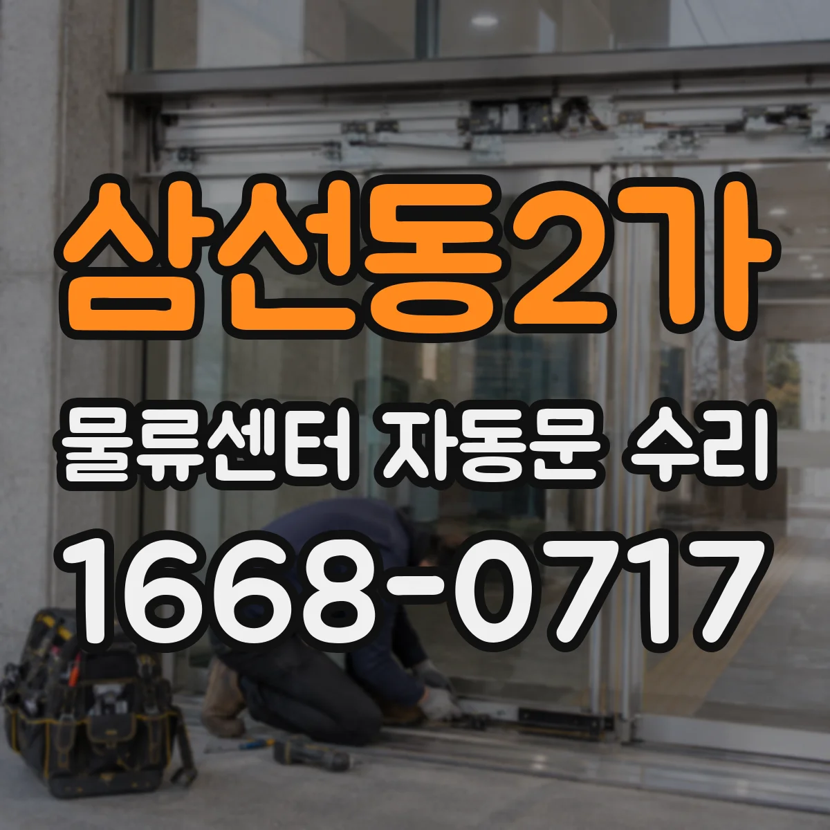 삼선동2가 물류센터 자동문 수리