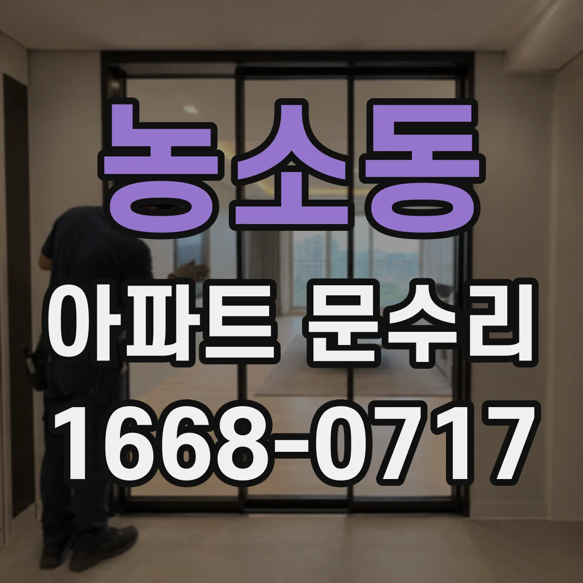 농소동 아파트 문수리 도어 유격 잡는 조정 작업으로 문닫힘 개선