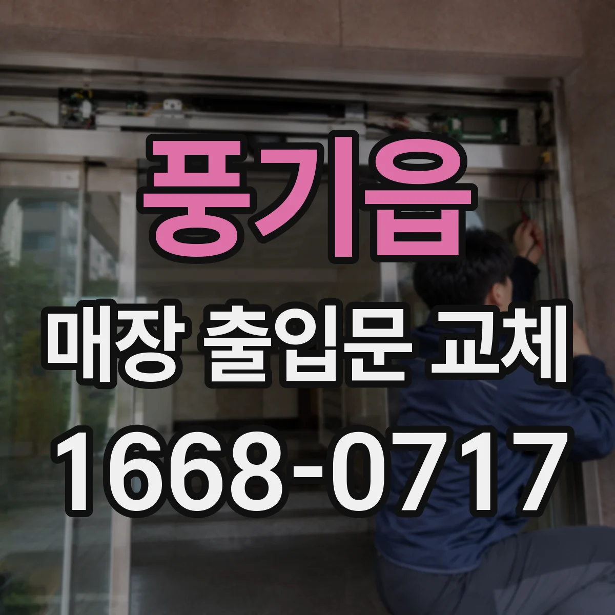 풍기읍 매장 출입문 교체