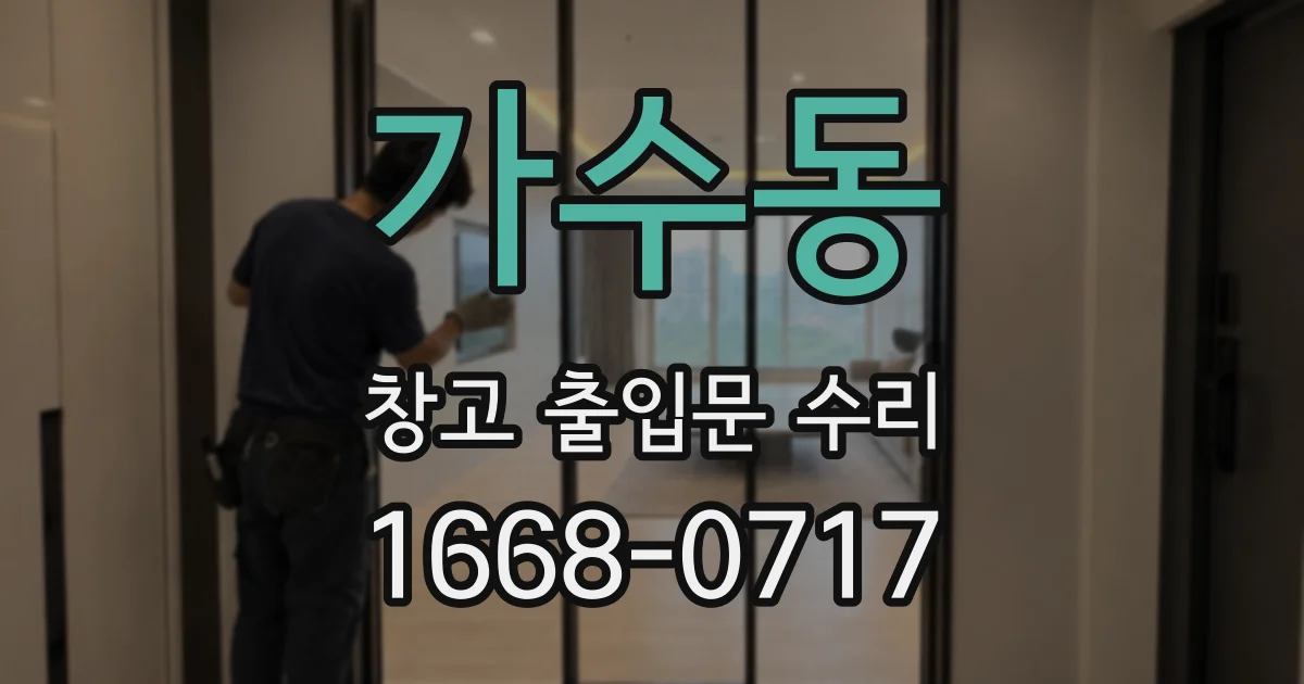 가수동 창고 출입문 수리