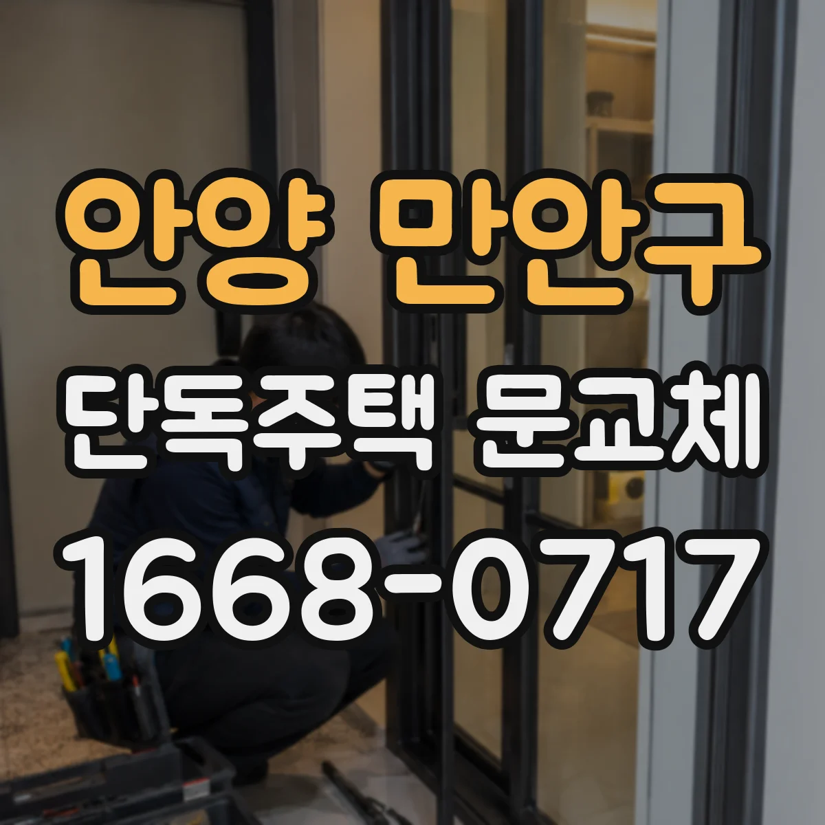 안양 만안구 단독주택 문교체