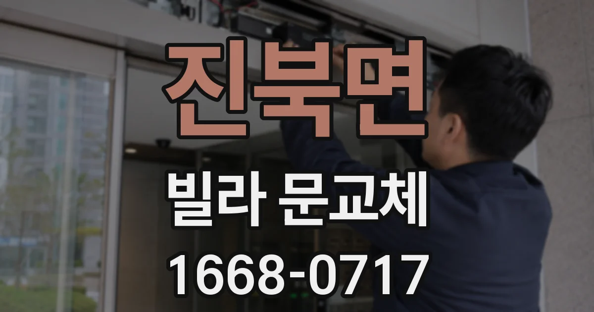 진북면 빌라 문교체