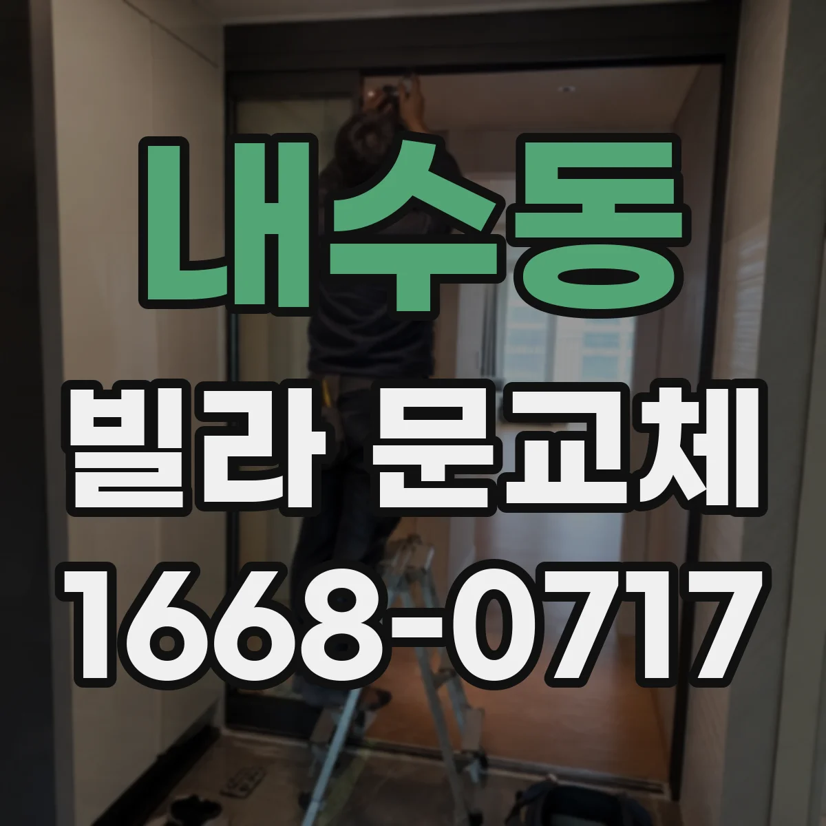내수동 빌라 문교체 문틈 틈새 측정부터 마감까지 진행 순서