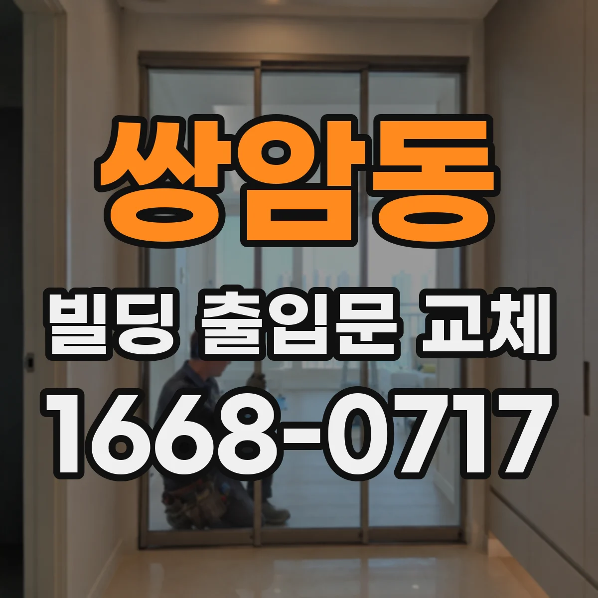 쌍암동 빌딩 출입문 교체 외풍 소음이 동반될 때 원인과 조치