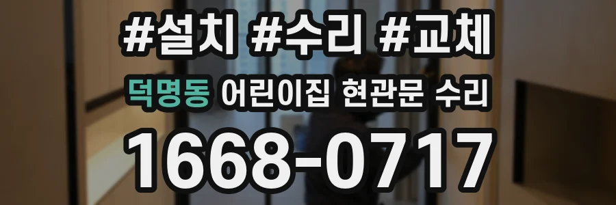 덕명동 어린이집 현관문 수리