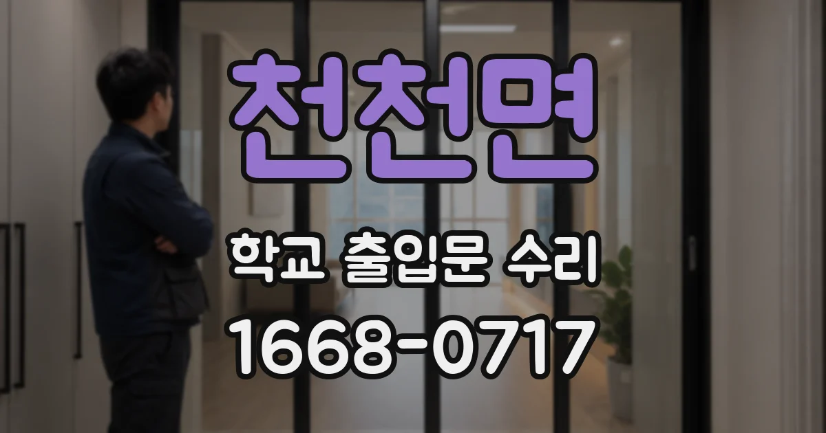 천천면 학교 출입문 수리