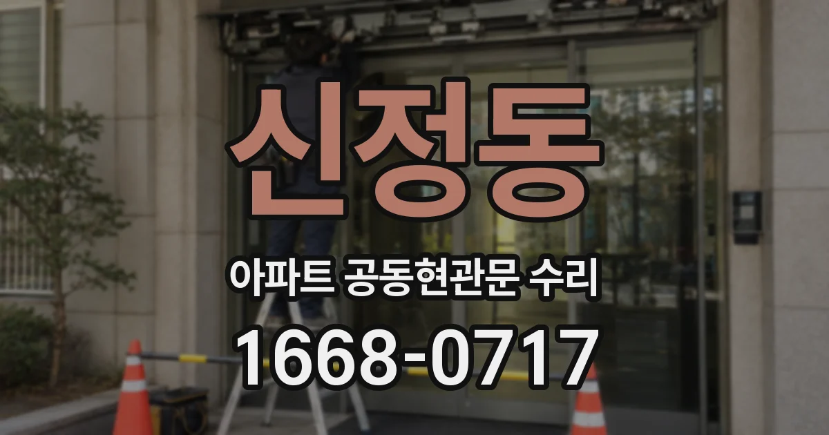 신정동 아파트 공동현관문 수리