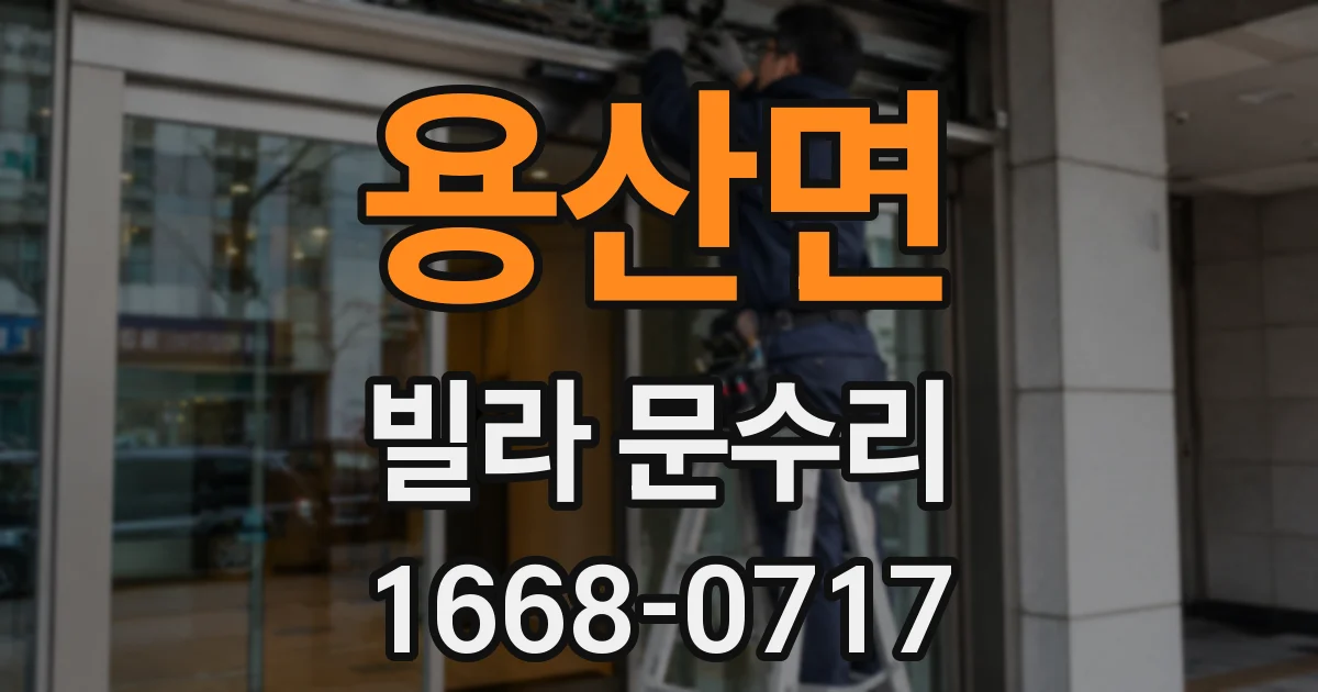 용산면 빌라 문수리
