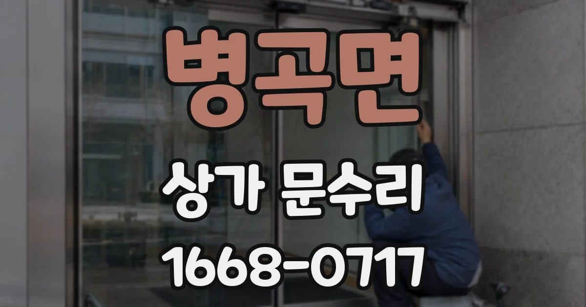 병곡면 상가 문수리